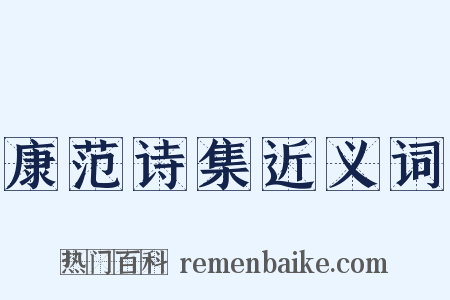 康范诗集近义词是什么意思的图片